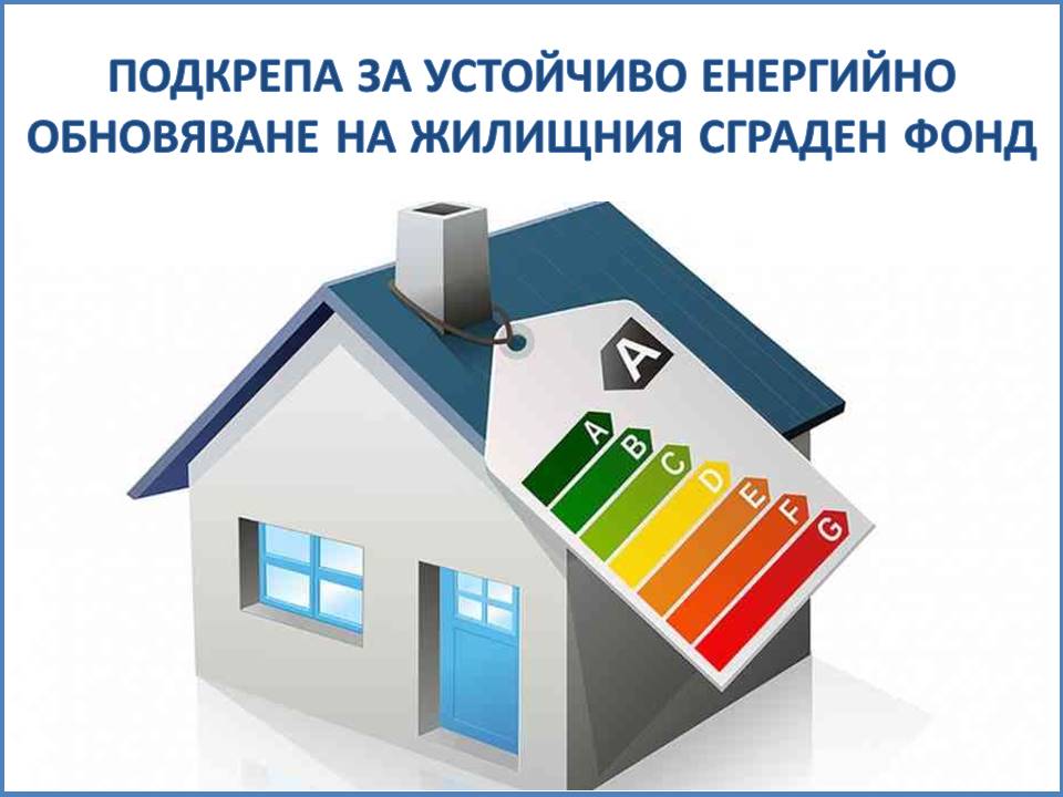 Подкрепа за устойчиво енергийно обновяване на жилищния сграден фонд - етап II по НПВУ